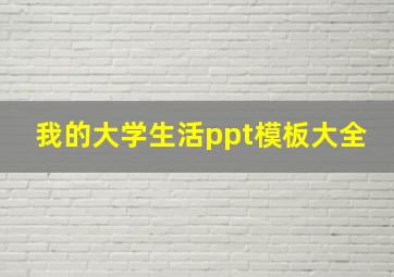 我的大学生活ppt模板大全