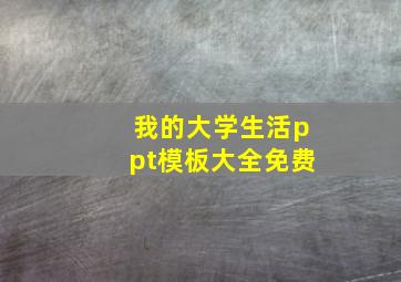 我的大学生活ppt模板大全免费