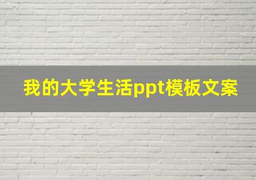 我的大学生活ppt模板文案