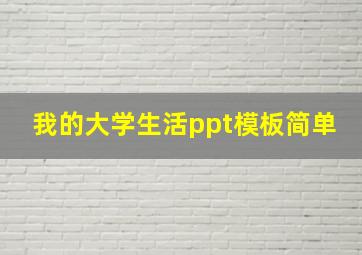 我的大学生活ppt模板简单