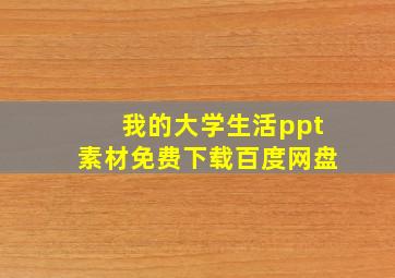 我的大学生活ppt素材免费下载百度网盘