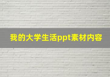 我的大学生活ppt素材内容