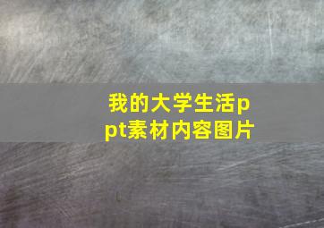 我的大学生活ppt素材内容图片