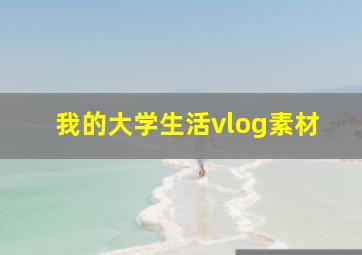 我的大学生活vlog素材