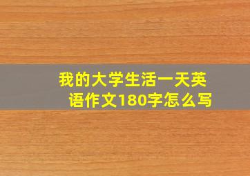 我的大学生活一天英语作文180字怎么写