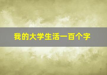 我的大学生活一百个字