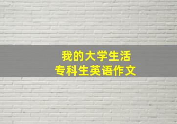 我的大学生活专科生英语作文