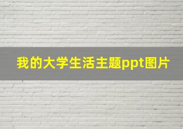 我的大学生活主题ppt图片