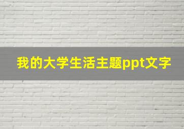 我的大学生活主题ppt文字