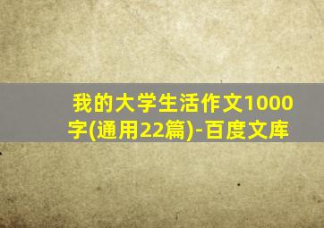 我的大学生活作文1000字(通用22篇)-百度文库