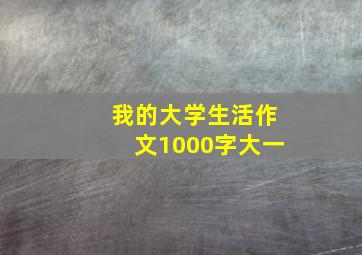 我的大学生活作文1000字大一