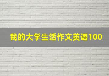 我的大学生活作文英语100