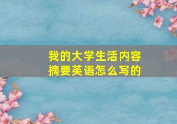 我的大学生活内容摘要英语怎么写的