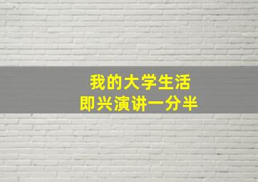 我的大学生活即兴演讲一分半