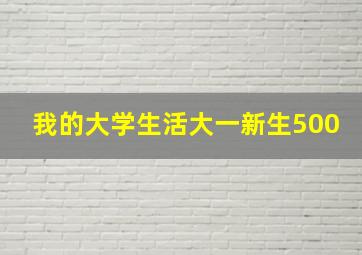 我的大学生活大一新生500