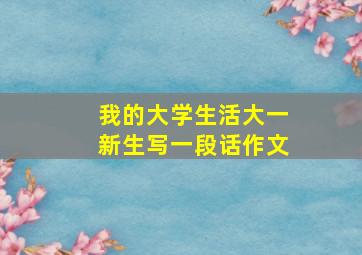 我的大学生活大一新生写一段话作文