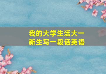 我的大学生活大一新生写一段话英语