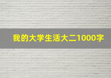 我的大学生活大二1000字