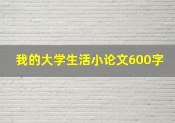 我的大学生活小论文600字