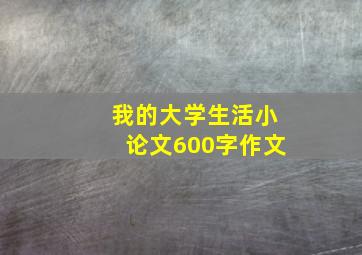 我的大学生活小论文600字作文