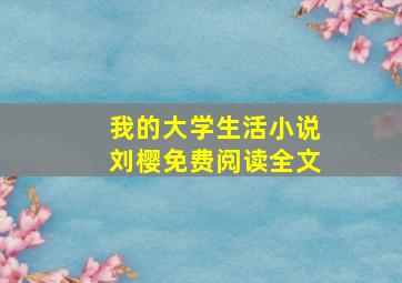 我的大学生活小说刘樱免费阅读全文