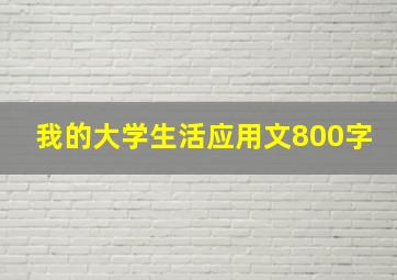 我的大学生活应用文800字