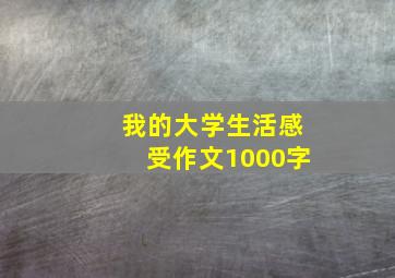 我的大学生活感受作文1000字