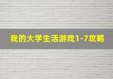 我的大学生活游戏1-7攻略