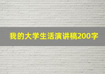 我的大学生活演讲稿200字