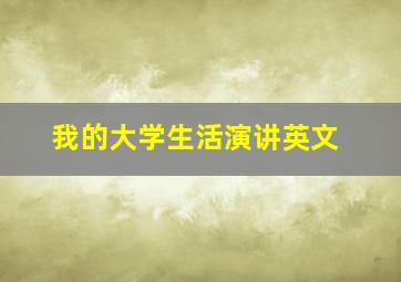 我的大学生活演讲英文