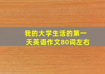 我的大学生活的第一天英语作文80词左右