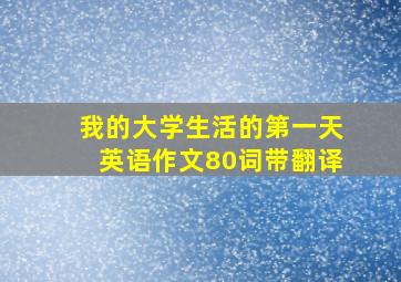 我的大学生活的第一天英语作文80词带翻译