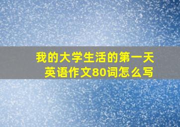 我的大学生活的第一天英语作文80词怎么写