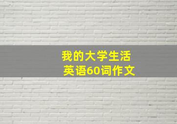 我的大学生活英语60词作文