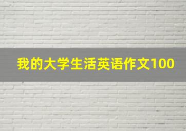 我的大学生活英语作文100