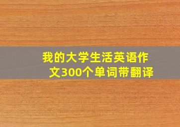 我的大学生活英语作文300个单词带翻译