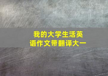 我的大学生活英语作文带翻译大一