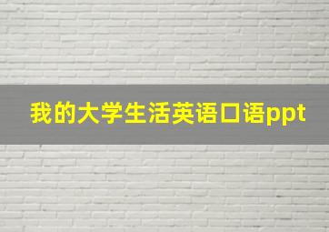 我的大学生活英语口语ppt