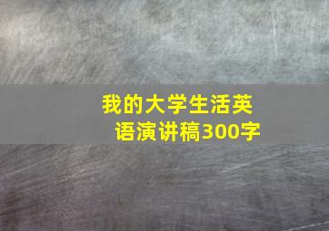 我的大学生活英语演讲稿300字