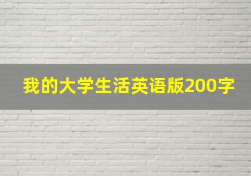 我的大学生活英语版200字