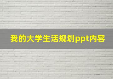 我的大学生活规划ppt内容