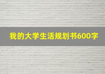 我的大学生活规划书600字