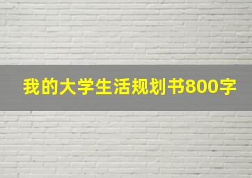 我的大学生活规划书800字