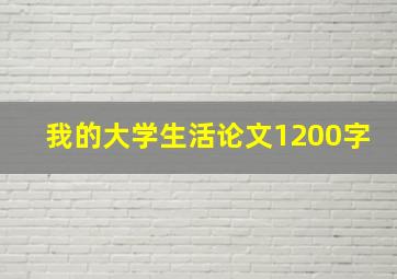 我的大学生活论文1200字