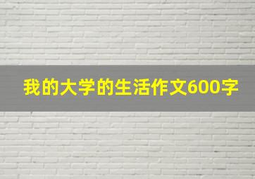 我的大学的生活作文600字