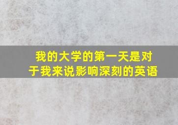 我的大学的第一天是对于我来说影响深刻的英语