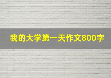 我的大学第一天作文800字