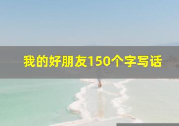 我的好朋友150个字写话