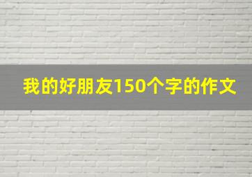 我的好朋友150个字的作文