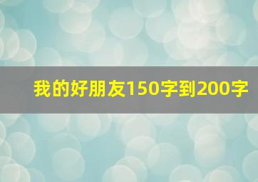 我的好朋友150字到200字